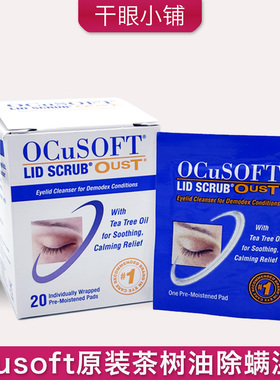 美国原装ocusoft茶树精油眼部除螨湿巾