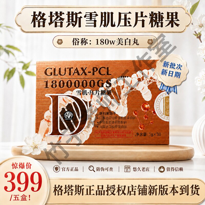 意大利GLUTAX格塔斯美白丸180W万雪肌压片糖果一盒30粒防伪可查