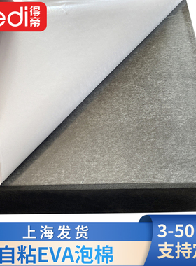 eva泡棉单面胶双面胶海绵加厚板材加工定制38度黑色背胶3m材料