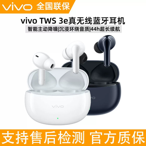 vivo TWS 3e无线蓝牙耳机原装超长续航入耳式降噪游戏低延迟耳机