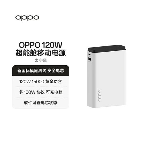 【3c认证】OPPO SUPERVOOC120W超能舱闪充移动电源充电宝官方正品