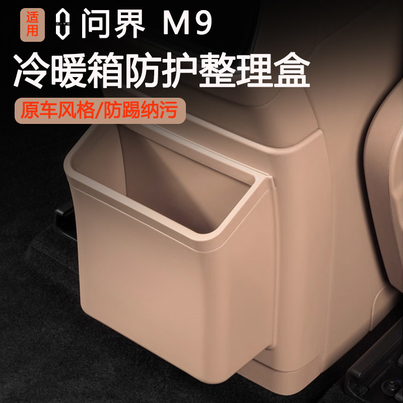 适用AITO华为问界M8/M9汽车冰箱防踢垃圾桶袋收纳置物盒内饰用品