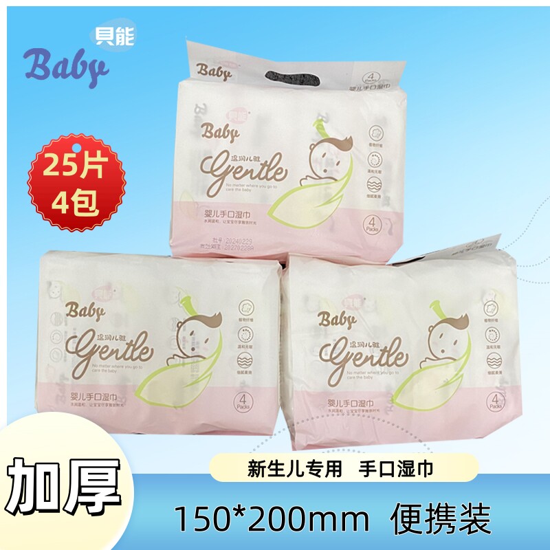 贝能婴儿手口湿巾25抽4连包温润儿雅湿纸巾加厚新生儿宝宝小包装