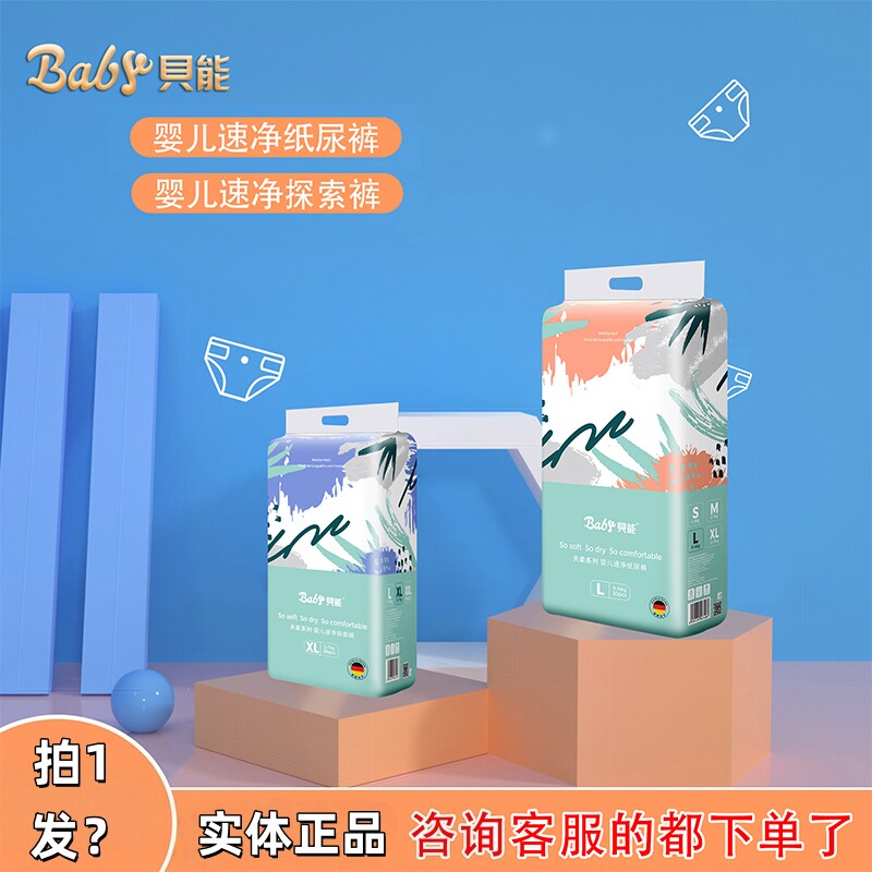 贝能天柔婴儿速净纸尿裤拉拉裤新生儿宝宝探索裤尿不湿价咨询发包