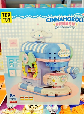 TOP TOY三丽鸥正版授权粉梦家居系列大耳狗玉桂狗特调咖啡机积木