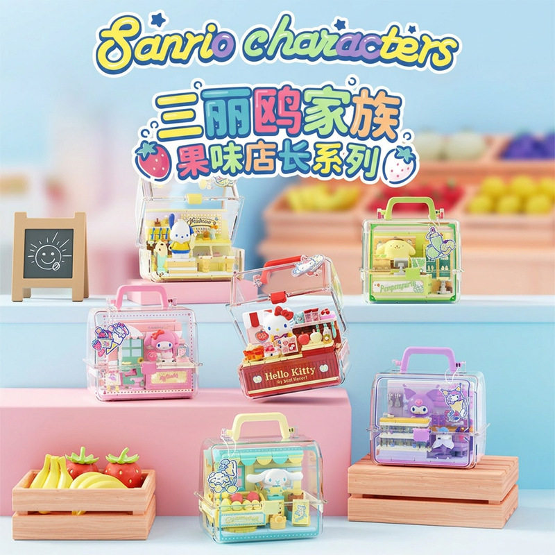 AREAX砖区积木三丽鸥果味店长