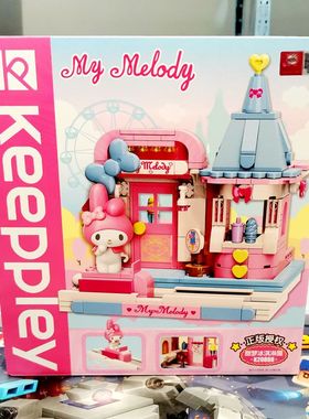 三丽鸥积木美乐蒂库洛米甜梦冰激凌屋拼装街景女孩儿童玩具礼物