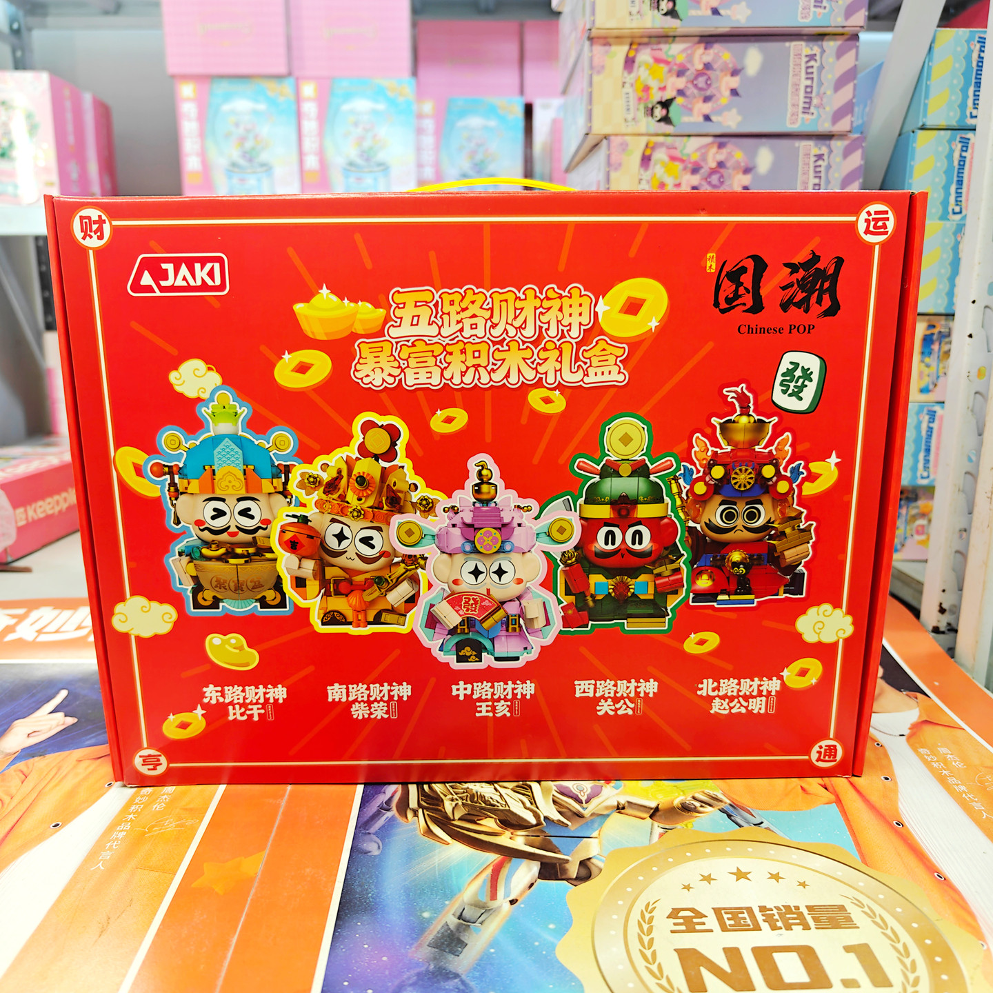 佳奇五路财神暴富积木礼盒