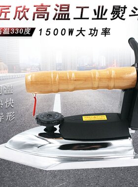 匠欣高温电熨斗400度高温特氟龙