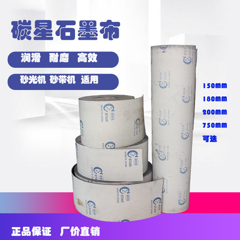 正品碳星牌石墨布砂光机抛光布图片