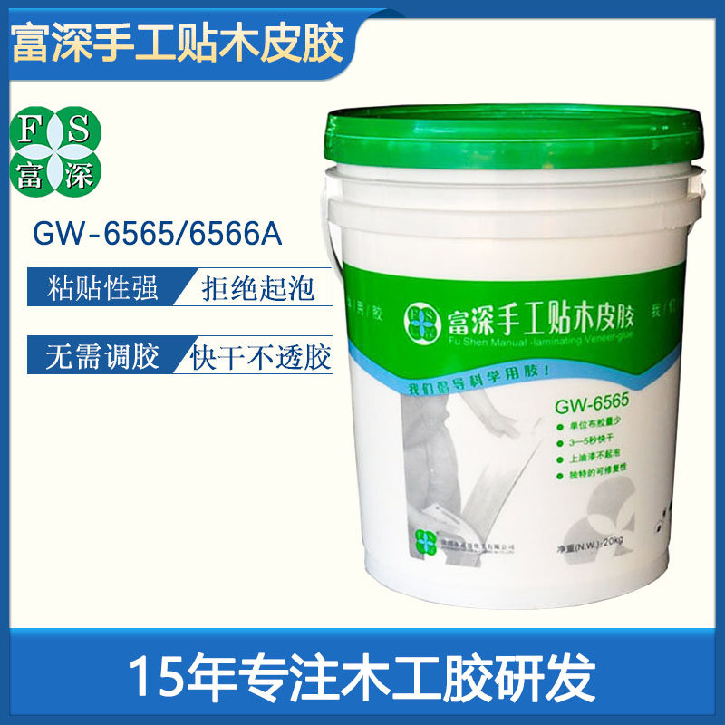 富深手工贴木皮胶木工胶家具冷热贴面封边专业贴硬厚皮胶水快干