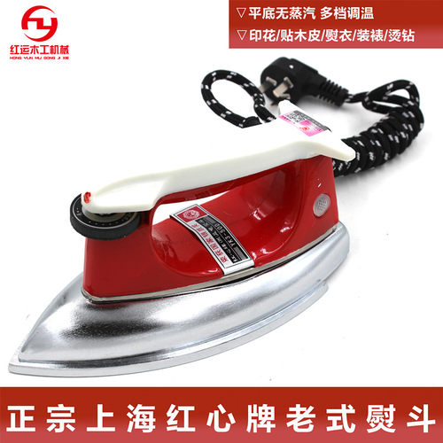 上海红心熨斗工业电熨斗贴木皮