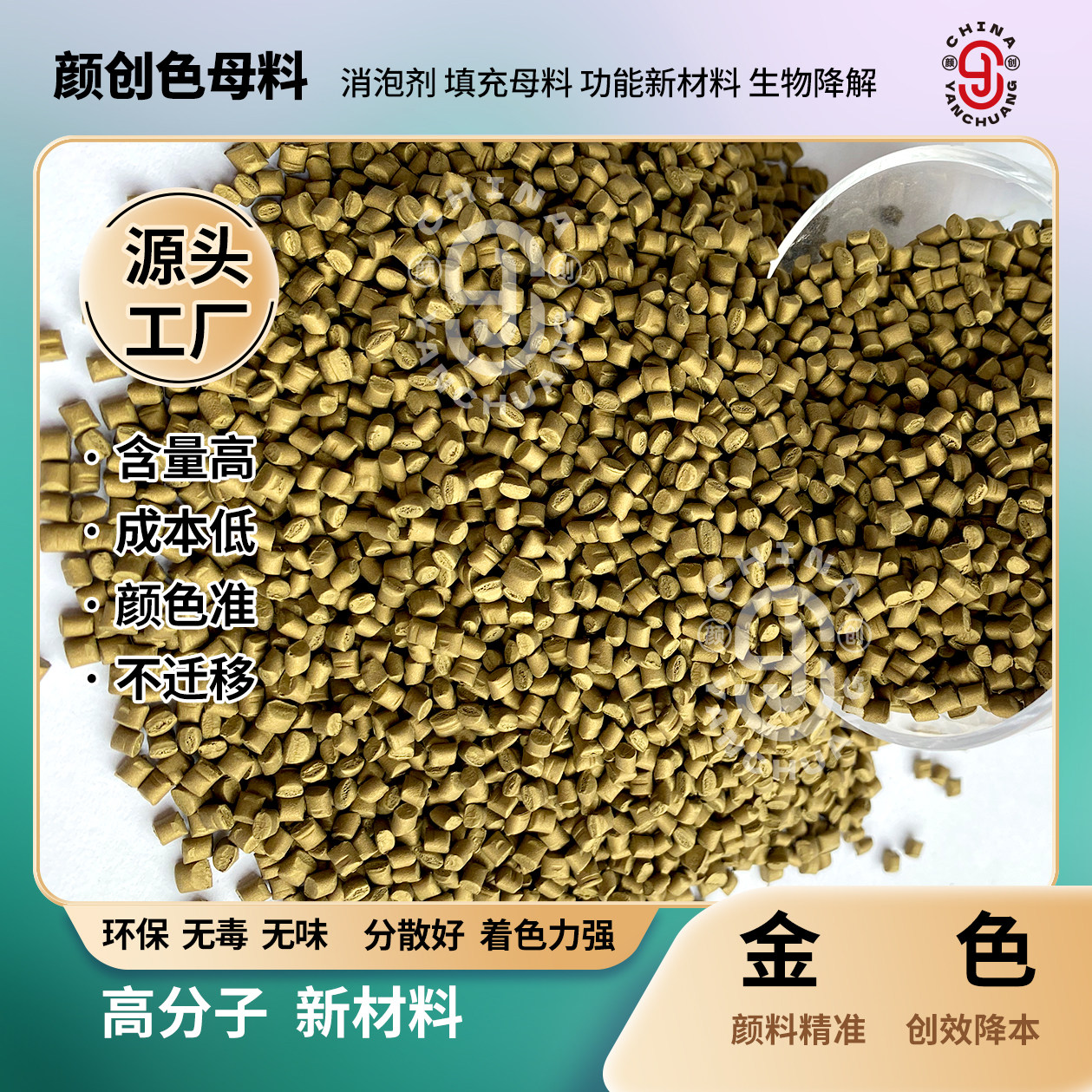 塑料配色金色母粒 高浓度pe吹膜pp注塑金色母料 环保降解色母粒