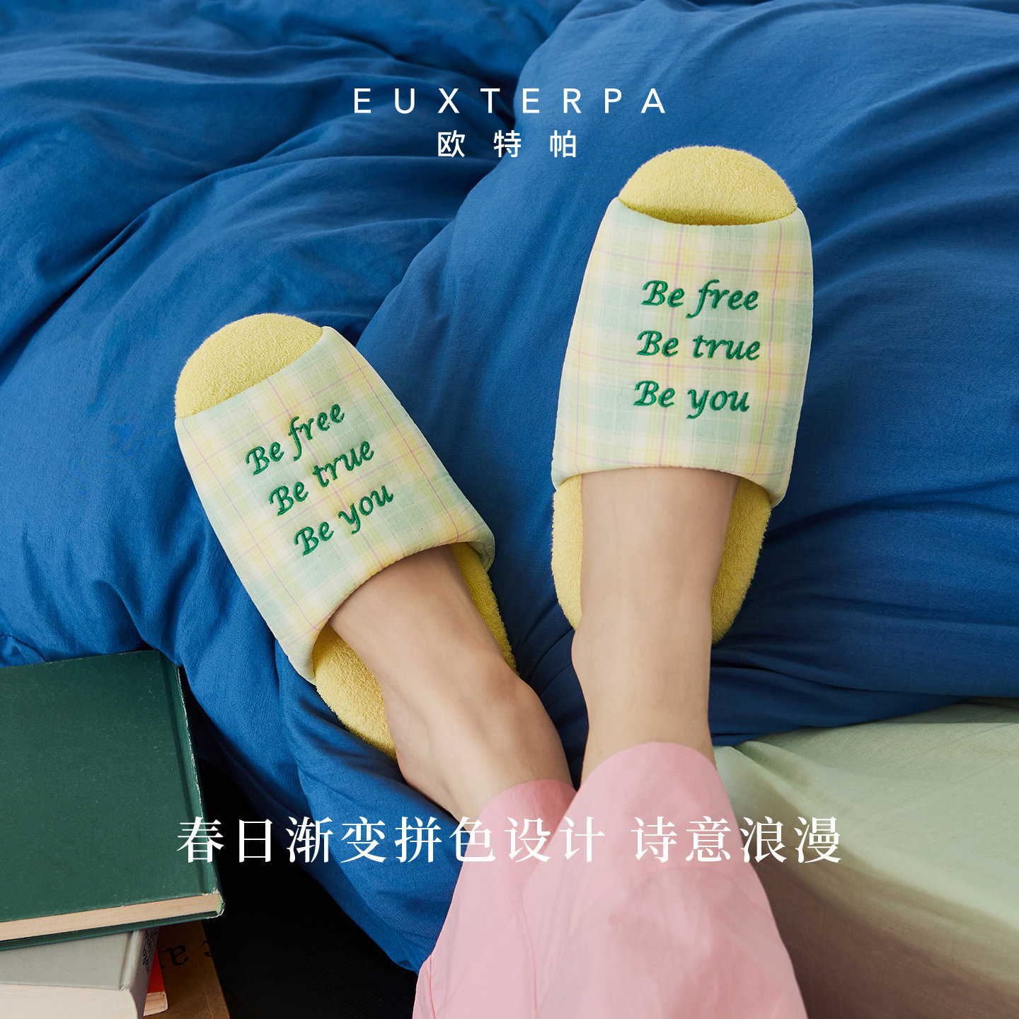 EUXTERPA欧特帕春夏新品格纹拼接静音软底室内居家地板棉拖鞋女