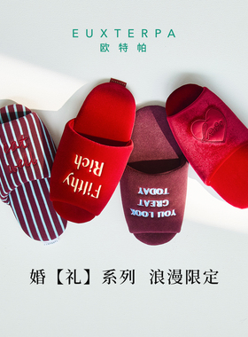 EUXTERPA欧特帕婚庆红色结婚拖鞋一对静音居家室内甜品拖鞋情侣