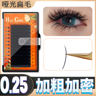 风吹毛0.25柔软纯哑光黑扁毛空气嫁接睫毛 爆浓密种植睫毛凹槽毛
