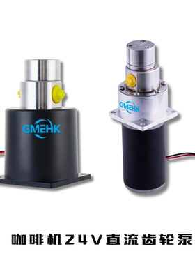 咖啡机专用GMEHK磁力齿轮泵24v304不锈钢15bar旋转泵震动泵水泵