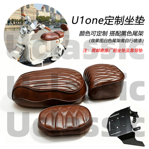 小牛U1one复古定制一体坐垫靠背