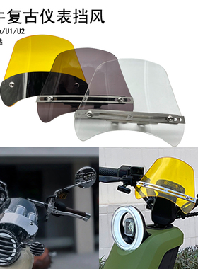 适用u2小牛电动车U+b/uqi+/u1奇迹牛复古改装亚克力仪表挡风玻璃