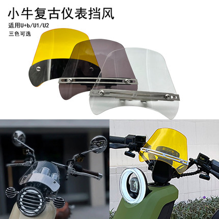 适用u2小牛电动车U+b/uqi+/u1奇迹牛复古改装亚克力仪表挡风玻璃