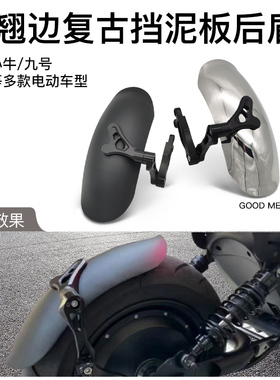 适用小牛u+b/u2/u1e/n1s九号复古电动车改装挡泥板后盾前段不锈钢