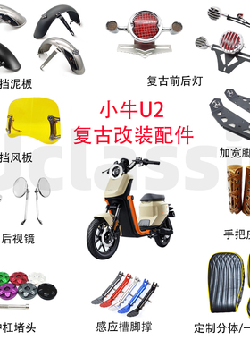 适用小牛电动车新款uqi+/u2复古改装配件大全前后挡泥板转灯尾灯