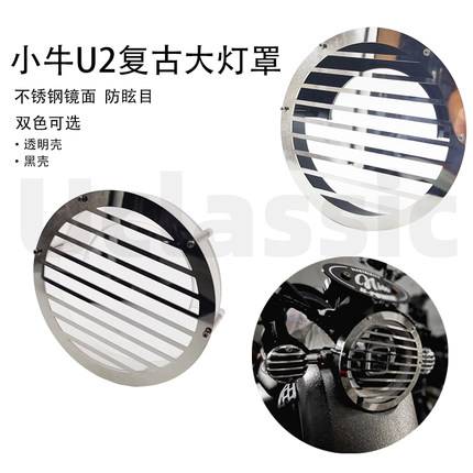 适用UMAX小牛uqi+u2麦铃s500俪菱V12奇迹牛N8复古改装金属大灯罩