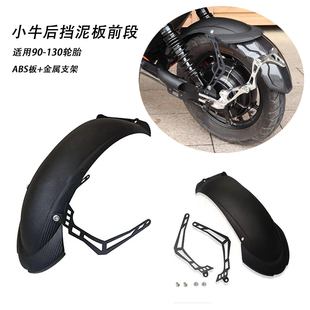 适用小牛u+b/u1/uqi+奇迹牛九号电动车改装平叉贝壳后挡泥板前段