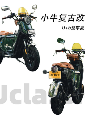 适用小牛u+b/uqi+电动车复古转灯尾灯定制坐垫前后挡泥板改装配件