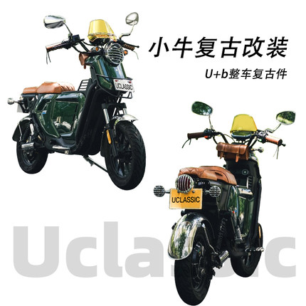 适用小牛u+b/uqi+电动车复古转灯尾灯定制坐垫前后挡泥板改装配件