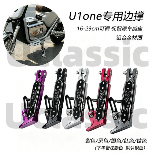 适用小牛u1one改装感应边撑可调