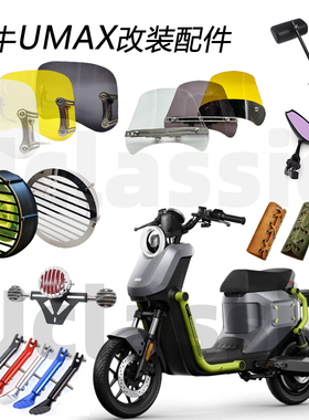 适用Umax小牛u3灯罩挡风转尾灯后视镜边撑堵头一体坐复古改装配件