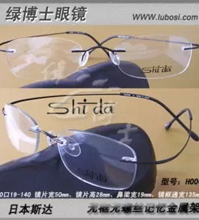 【绿博士眼镜】Shida(斯达)无框无螺丝记忆金属架男女款多色H006