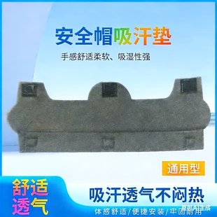 安全帽吸汗垫额头吸汗内衬工地安全帽吸汗带通用吸汗衬玻璃钢帽垫