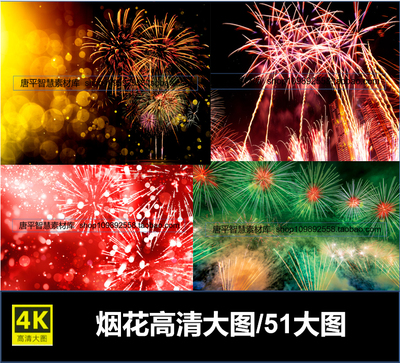 烟花烟火庆祝节日春节元宵祝福星光灿烂效果图高清4k图库大图