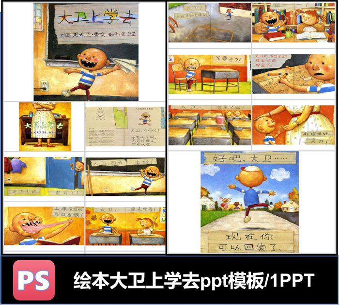 大卫上学去漫画绘本ppt模板幼儿园学前教育培训幼教