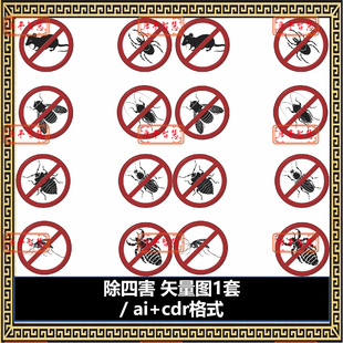 ai格式 除四害苍蝇蚊子蟑螂设计图矢量图cdr 可编辑