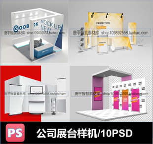 企业公司会展展台模型效果图展示PSD智能贴图样机PS设计素材模板