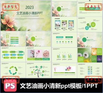 文艺油画小清新唯美欧美ppt模板可编辑素材工作计划总结汇报