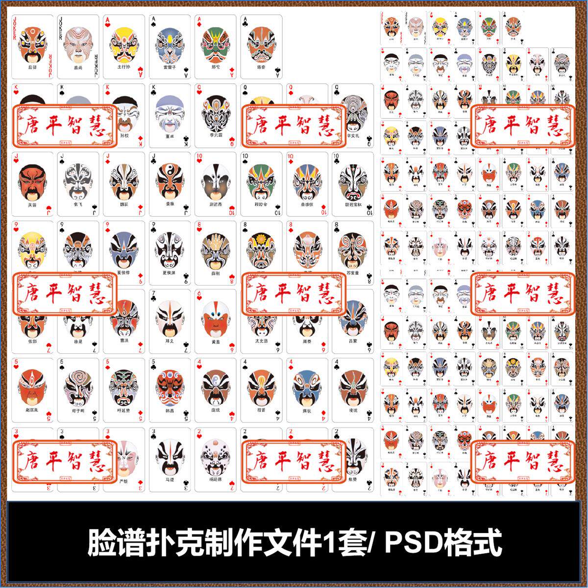 京剧脸谱扑克牌设计制作文件psd格式