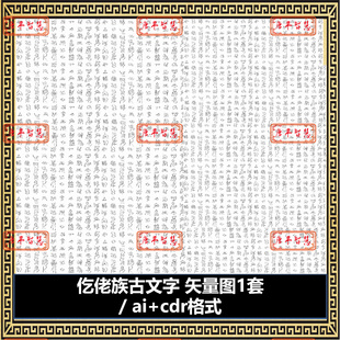ai格式 仡佬族古文字设计图矢量图cdr 可编辑