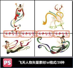 png 飞天敦煌壁画仙女图案图腾文化ai cdr矢量文件可编辑素材