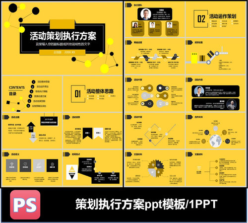 活动策划执行方案ppt模板数字可编辑素材工作汇报总结推广
