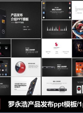 罗永浩锤子互联网手机大厂产品发布介绍ppt模板黑色情怀主题特色