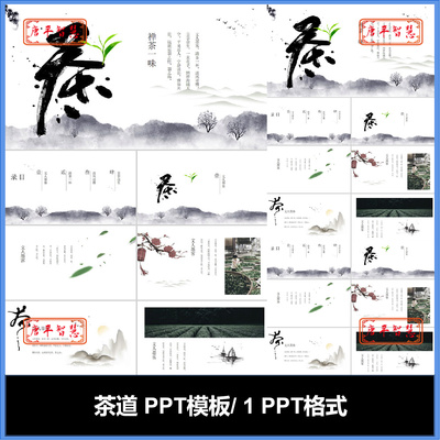 茶文化茶道国学PPT模板可编辑工作计划总结品牌推广