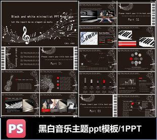 音乐音符黑白主题ppt模板可编辑素材工作总结汇