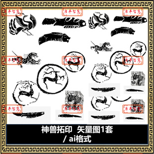 ai格式 神兽拓印设计图矢量图 可编辑