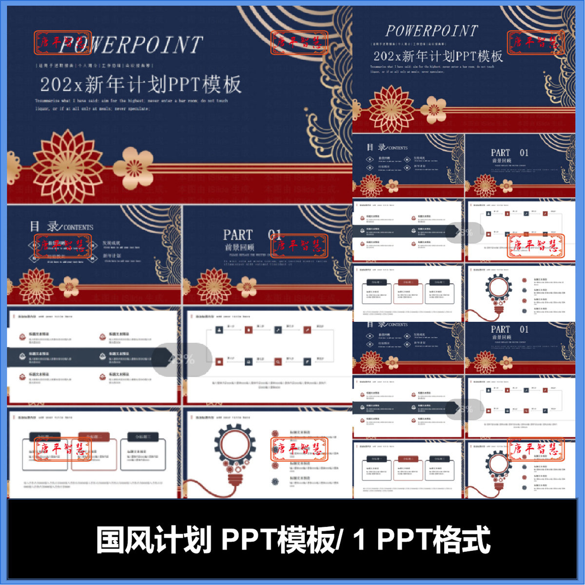 国风新年计划周月季度工作计划图表图标PPT模板可编辑总结品牌