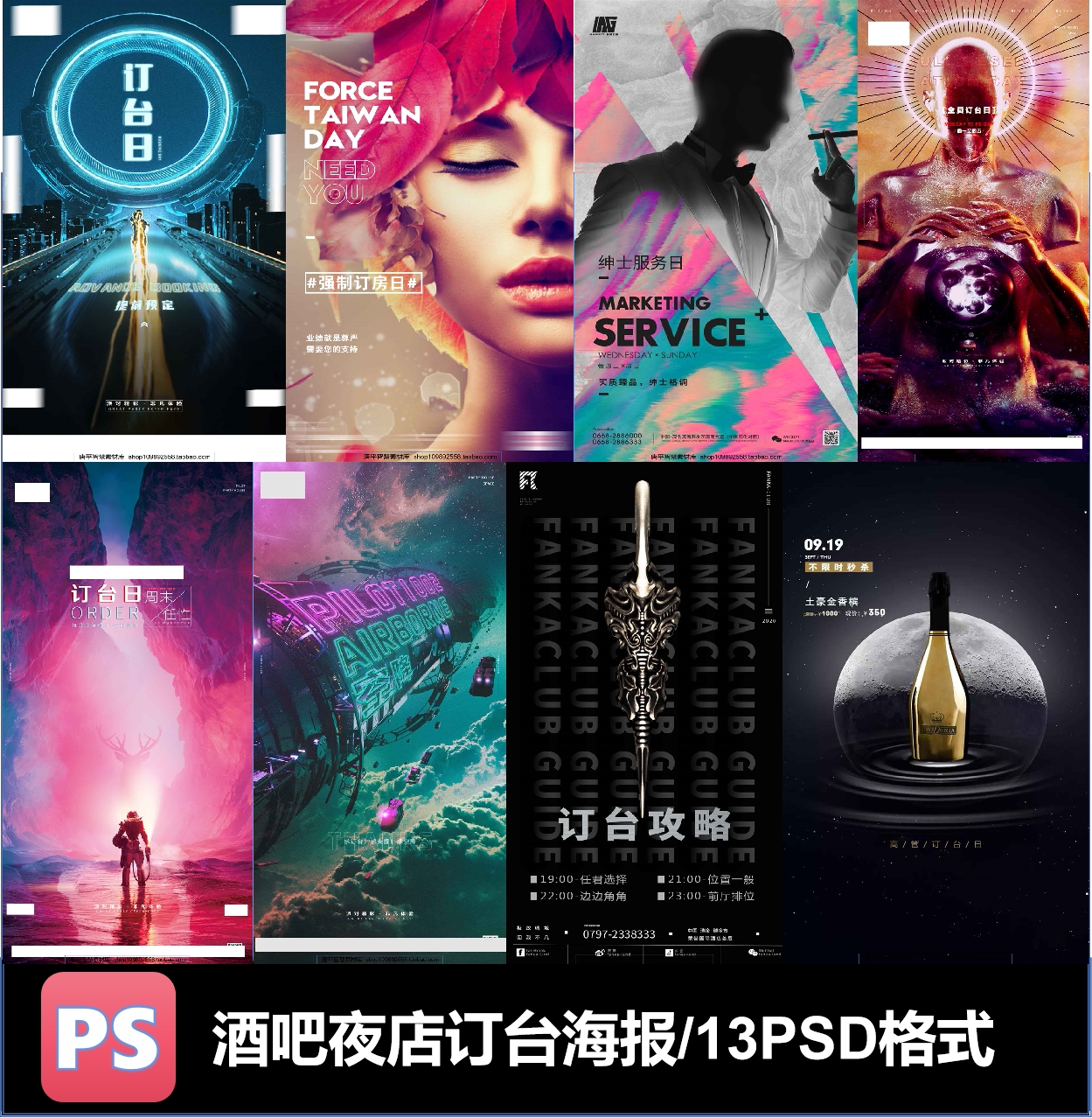 酒店酒吧夜店订台海报psd格式可编辑素材