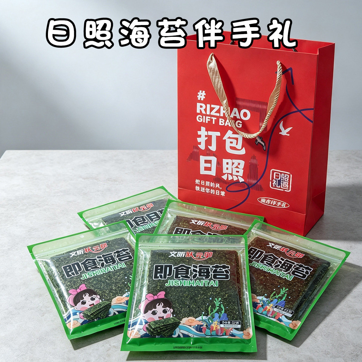 文昕状元郎即食海苔山东日照海边海味特产零食小吃旅游馈赠伴手礼